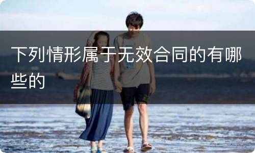 下列情形属于无效合同的有哪些的