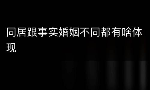 同居跟事实婚姻不同都有啥体现