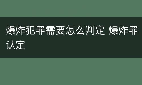爆炸犯罪需要怎么判定 爆炸罪认定