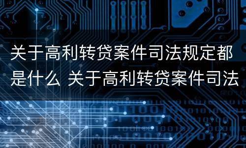 关于高利转贷案件司法规定都是什么 关于高利转贷案件司法规定都是什么法律