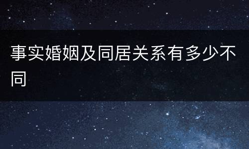 事实婚姻及同居关系有多少不同