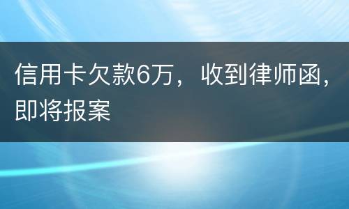 信用卡欠款6万，收到律师函，即将报案