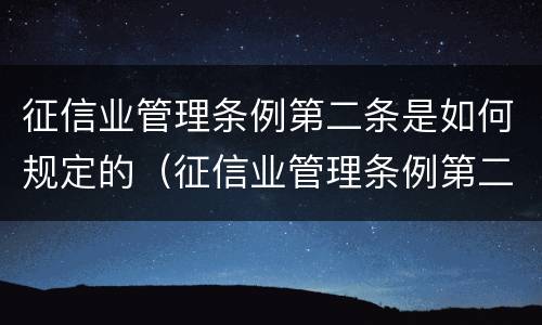 征信业管理条例第二条是如何规定的（征信业管理条例第二十九条）