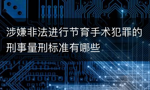 涉嫌非法进行节育手术犯罪的刑事量刑标准有哪些