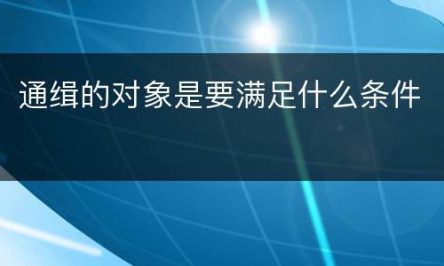 通缉的对象是要满足什么条件