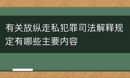 有关放纵走私犯罪司法解释规定有哪些主要内容
