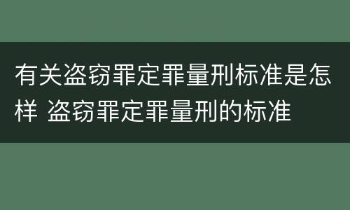 有关盗窃罪定罪量刑标准是怎样 盗窃罪定罪量刑的标准