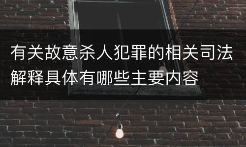 有关故意杀人犯罪的相关司法解释具体有哪些主要内容