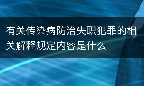 有关传染病防治失职犯罪的相关解释规定内容是什么