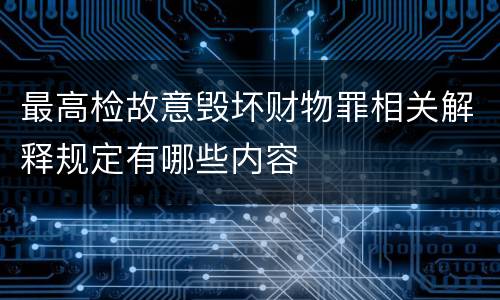 最高检故意毁坏财物罪相关解释规定有哪些内容