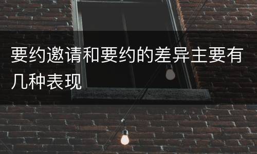 要约邀请和要约的差异主要有几种表现