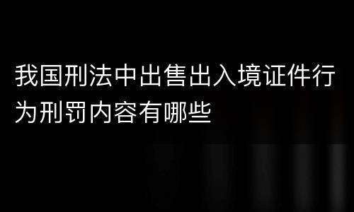 我国刑法中出售出入境证件行为刑罚内容有哪些