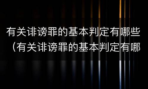 有关诽谤罪的基本判定有哪些（有关诽谤罪的基本判定有哪些标准）