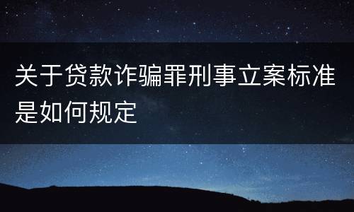 关于贷款诈骗罪刑事立案标准是如何规定