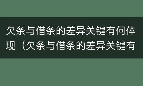 欠条与借条的差异关键有何体现（欠条与借条的差异关键有何体现呢）