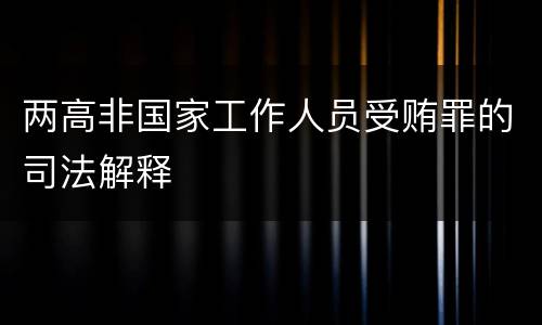 两高非国家工作人员受贿罪的司法解释