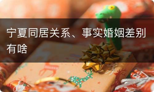 宁夏同居关系、事实婚姻差别有啥