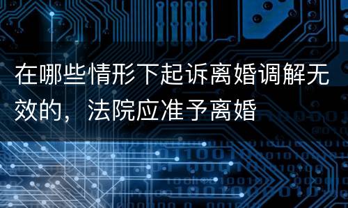 在哪些情形下起诉离婚调解无效的，法院应准予离婚