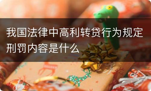 我国法律中高利转贷行为规定刑罚内容是什么