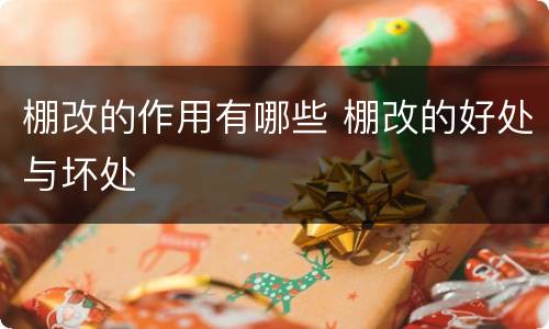 棚改的作用有哪些 棚改的好处与坏处