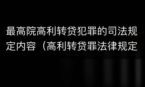 最高院高利转贷犯罪的司法规定内容（高利转贷罪法律规定）