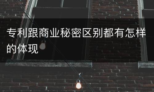 专利跟商业秘密区别都有怎样的体现