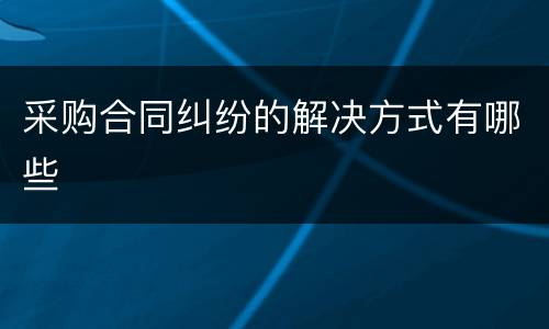 采购合同纠纷的解决方式有哪些