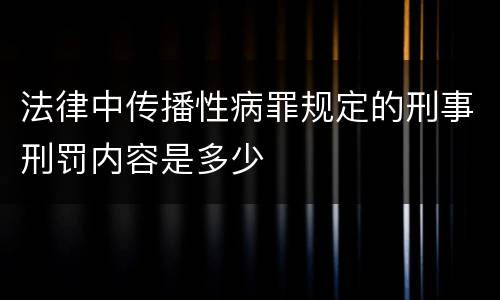 法律中传播性病罪规定的刑事刑罚内容是多少