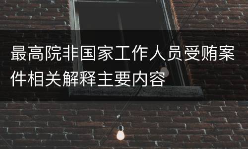 最高院非国家工作人员受贿案件相关解释主要内容