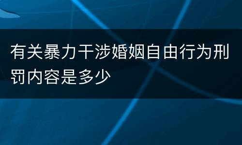 有关暴力干涉婚姻自由行为刑罚内容是多少