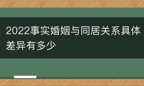 2022事实婚姻与同居关系具体差异有多少