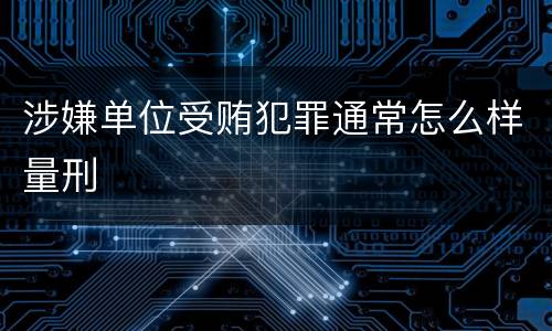 涉嫌单位受贿犯罪通常怎么样量刑