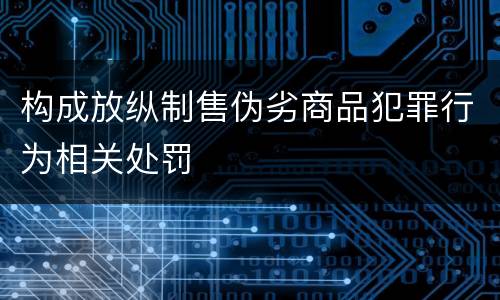 构成放纵制售伪劣商品犯罪行为相关处罚