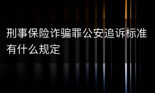 刑事保险诈骗罪公安追诉标准有什么规定