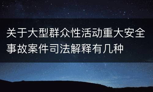 关于大型群众性活动重大安全事故案件司法解释有几种