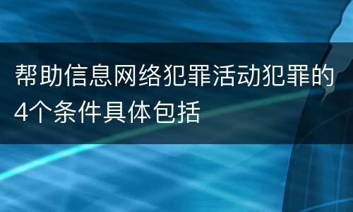 帮助信息网络犯罪活动犯罪的4个条件具体包括