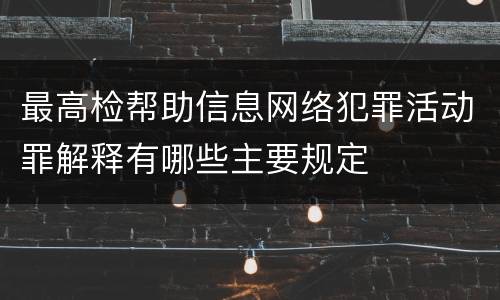 最高检帮助信息网络犯罪活动罪解释有哪些主要规定