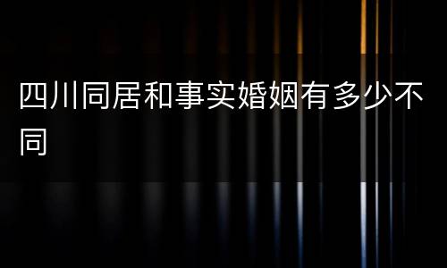 四川同居和事实婚姻有多少不同