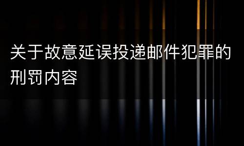 关于故意延误投递邮件犯罪的刑罚内容