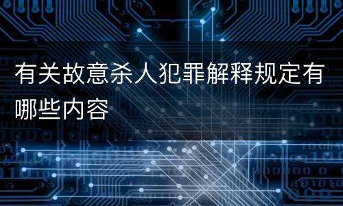 有关故意杀人犯罪解释规定有哪些内容