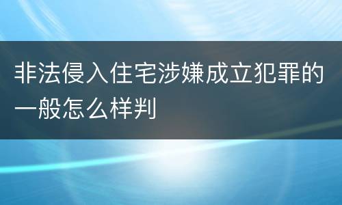非法侵入住宅涉嫌成立犯罪的一般怎么样判