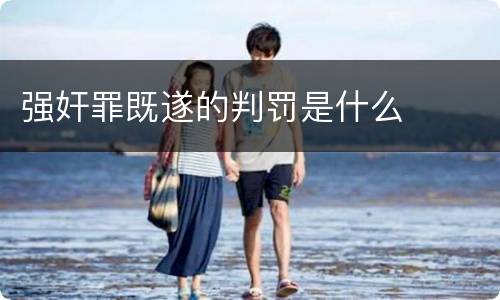 强奸罪既遂的判罚是什么