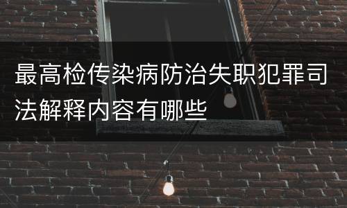 最高检传染病防治失职犯罪司法解释内容有哪些