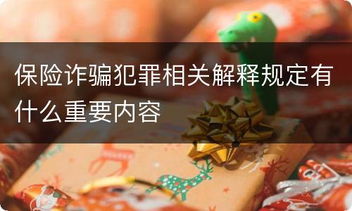 保险诈骗犯罪相关解释规定有什么重要内容