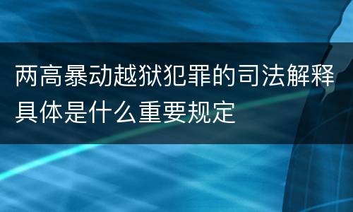 两高暴动越狱犯罪的司法解释具体是什么重要规定