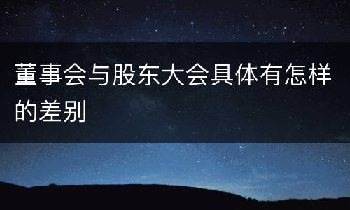 董事会与股东大会具体有怎样的差别