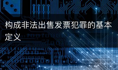 构成非法出售发票犯罪的基本定义