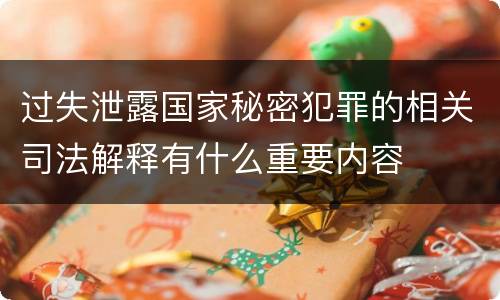 过失泄露国家秘密犯罪的相关司法解释有什么重要内容