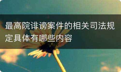 最高院诽谤案件的相关司法规定具体有哪些内容