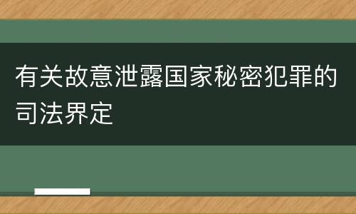 有关故意泄露国家秘密犯罪的司法界定